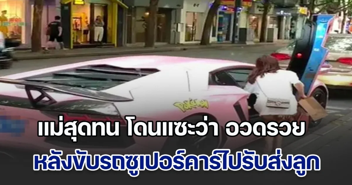 เหลืออด! แม่โดนแซะว่าชอบอวดรวย หลังขับรถซูเปอร์คาร์ไปรับส่งลูก เจอพูดสวนประโยคเดียว ผปค.คนอื่นๆ เงียบกริบ (ข่าวตปท.)