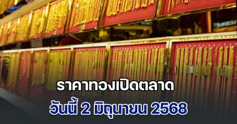 ราคาทองเปิดตลาด วันนี้ 2 มิถุนายน 2568