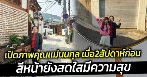 เปิดภาพคุณเเม่นนกุล เมื่อ2สัปดาห์ก่อน สีหน้ายังสดใสมีความสุข