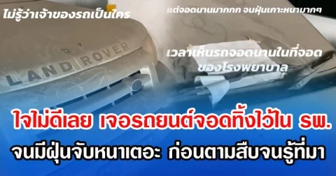 ใจไม่ดีเลย เจอรถยนต์จอดทิ้งไว้ใน รพ.จนมีฝุ่นจับหนาเตอะ ก่อนตามสืบจนรู้ที่มา