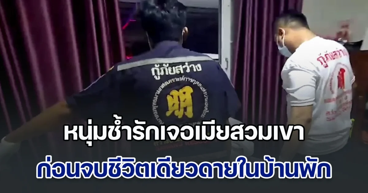 หนุ่มช้ำรักเจอเมียสวมเขา หลังจับได้คาตา สุดท้ายทิ้งจดหมายลา ขอโทษทุกคน ก่อนจบชีวิตเดียวดายในบ้านพัก