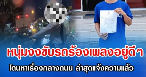 หนุ่มงงขับรถร้องเพลงอยู่ดีๆ โดนหาเรื่องกลางถนน ล่าสุดแจ้งความแล้ว