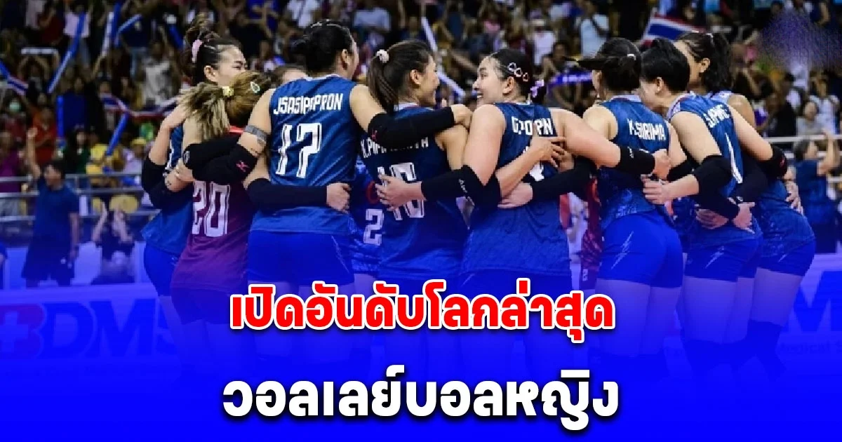 เปิดอันดับโลกล่าสุด วอลเลย์บอลหญิง ก่อนเปิดศึกวอลเลย์บอลเนชันส์ลีก