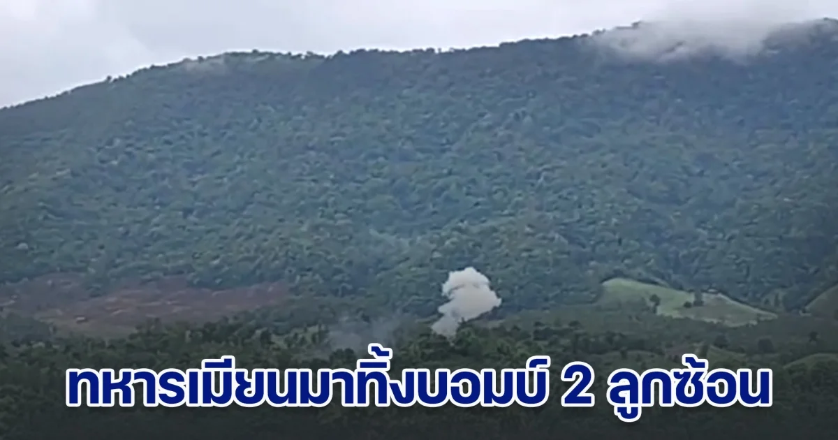 ทหารเมียนมาทิ้งบอมบ์ 2 ลูกซ้อน ริมชายแดนพบพระ จ.ตาก ชาวบ้านได้ยินเสียงชัดเจน ยอดผู้หนีภัยเพิ่มเป็น 507 คน