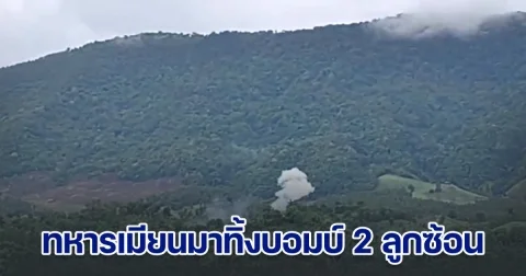 ทหารเมียนมาทิ้งบอมบ์ 2 ลูกซ้อน ริมชายแดนพบพระ จ.ตาก ชาวบ้านได้ยินเสียงชัดเจน ยอดผู้หนีภัยเพิ่มเป็น 507 คน