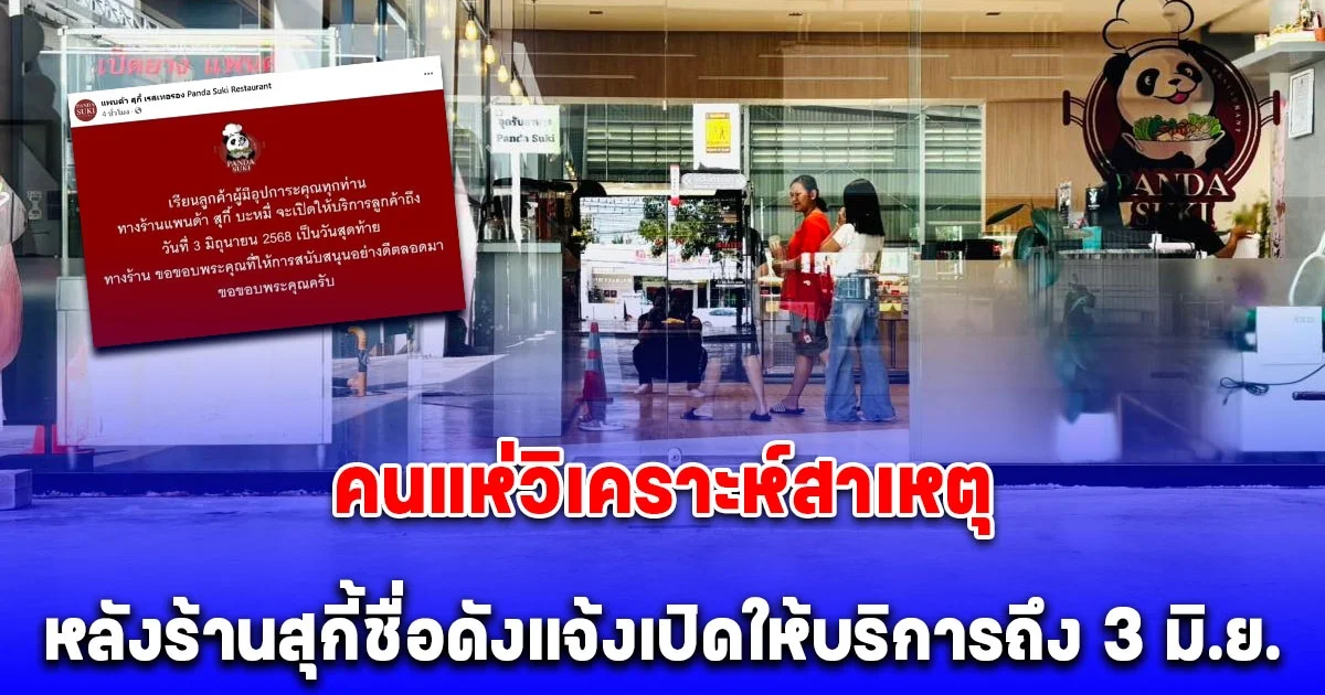ลูกค้าใจหาย ร้านสุกี้ชื่อดังแจ้งเปิดให้บริการถึง 3 มิ.ย. นี้ คนแห่วิเคราะห์สาเหตุ