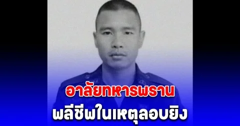 อาลัย อส.ทพ.ไมตรี บุดดา เสียชีวิตแล้ว