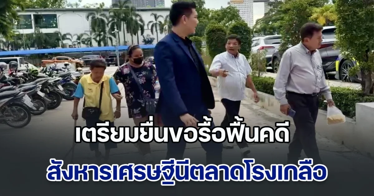 ทนายอั๋นเตรียมพาแม่นักโทษประหาร พบ รมว.ยุติธรรม ยื่นขอรื้อฟื้นคดีสังหารเศรษฐีนีตลาดโรงเกลือ