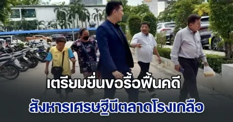 ทนายอั๋นเตรียมพาแม่นักโทษประหาร พบ รมว.ยุติธรรม ยื่นขอรื้อฟื้นคดีสังหารเศรษฐีนีตลาดโรงเกลือ
