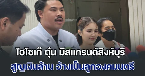 ไฮโซเก๊ ตุ๋น มิสแกรนด์สิงห์บุรี สูญเงินล้าน อ้างเป็นลูกบุญธรรมองคมนตรี