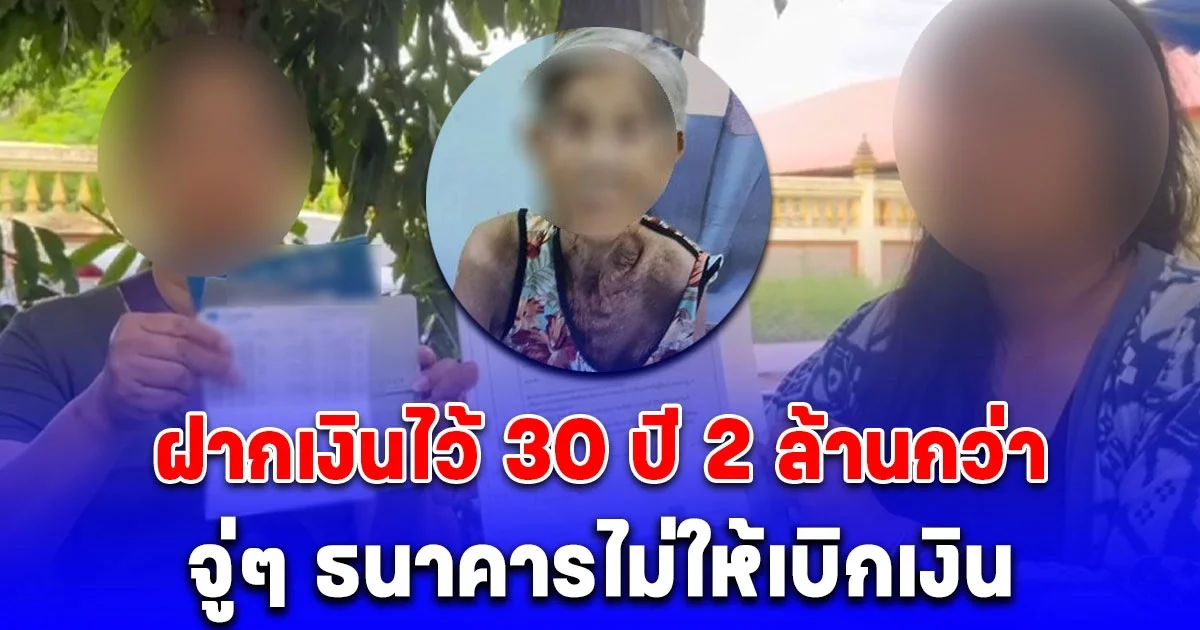 ยายวัย 90 ปี ฝากเงินไว้กับธนาคารมานานกว่า 30 ปี ยอด 2 ล้านกว่า จู่ๆ ธนาคารไม่ให้เบิกเงิน