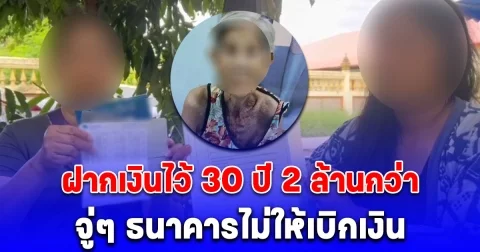 ยายวัย 90 ปี ฝากเงินไว้กับธนาคารมานานกว่า 30 ปี ยอด 2 ล้านกว่า จู่ๆ ธนาคารไม่ให้เบิกเงิน