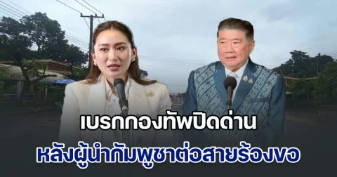 นายกฯ - ภูมิธรรม เบรกกองทัพปิดด่าน หลังผู้นำกัมพูชาต่อสายร้องขอ อ้างกระทบการค้าชายแดน