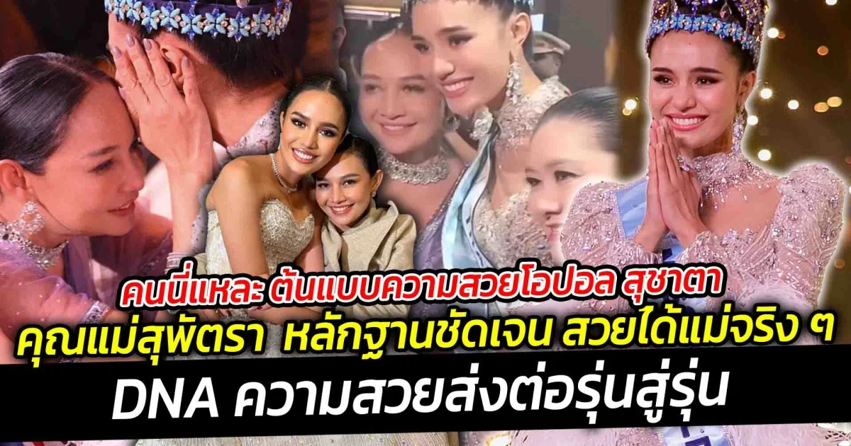 คนนี่แหละ ต้นแบบความสวยโอปอล สุชาตา คุณแม่สุพัตรา ช่วงศรี หลักฐานชัดเจน สวยได้แม่จริง ๆ