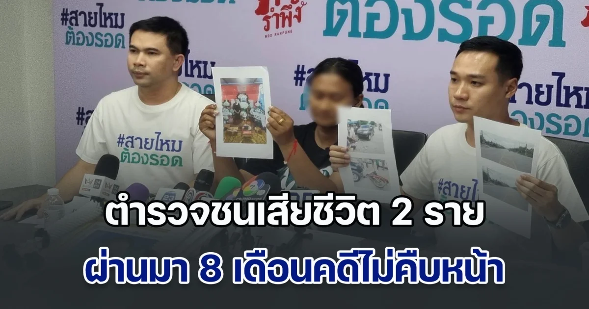 แม่ร้อง ลูกชายขี่รถจยย. กับเพื่อน กำลังจะไปโรงเรียน จู่ๆ ตำรวจขับรถฟอจูนเนอร์มาชน เสียชีวิตทั้งคู่ ผ่านมา 8 เดือนคดีไม่คืบ