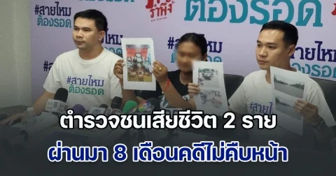 แม่ร้อง ลูกชายขี่รถจยย. กับเพื่อน กำลังจะไปโรงเรียน จู่ๆ ตำรวจขับรถฟอจูนเนอร์มาชน เสียชีวิตทั้งคู่ ผ่านมา 8 เดือนคดีไม่คืบ