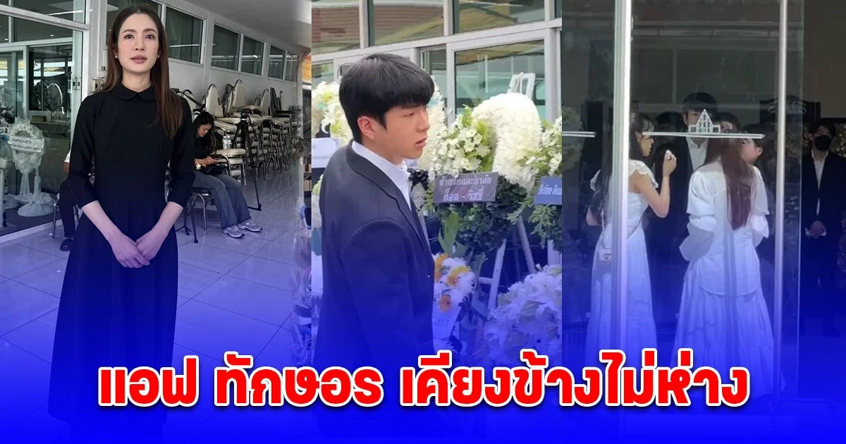 นนกุล สูญเสียคุณแม่ เพ็กแฮ แอฟ ทักษอร เคียงข้างไม่ห่าง