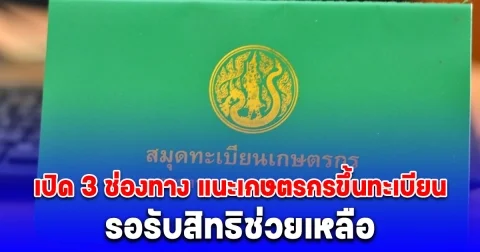 เปิด 3 ช่องทาง แนะเกษตรกรเร่งขึ้นทะเบียนและปรับปรุงข้อมูล ปี 68/69 รอรับสิทธิช่วยเหลือ