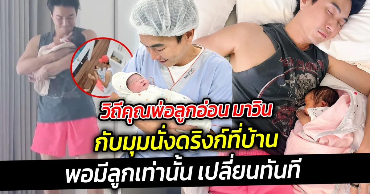 วิถีคุณพ่อลูกอ่อน มาวิน กับมุมนั่งดริงก์ที่บ้าน แต่พอมีลูกเท่านั้น จากที่เคยเป็นมุมนั่งดริงค์ เปลี่ยนทันที