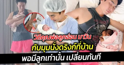 วิถีคุณพ่อลูกอ่อน มาวิน กับมุมนั่งดริงก์ที่บ้าน แต่พอมีลูกเท่านั้น จากที่เคยเป็นมุมนั่งดริงค์ เปลี่ยนทันที