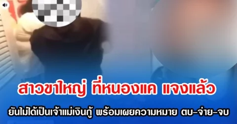 สาวขาใหญ่ ที่หนองแค แจงแล้ว ยันไม่ได้เป็นเจ้าแม่เงินกู้ พร้อมเผยความหมาย ตบ-จ่าย-จบ