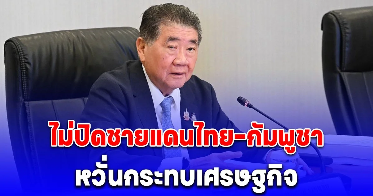 ภูมิธรรม ชี้ การปิดชายแดนไทย-กัมพูชา จะเกิดปัญหาทางเศรษฐกิจ กระทบกับวิถีชีวิตประชาชน ทำให้สถานการณ์ยากต่อการคลี่คลาย ย้ำใช้กลไก JBC ให้ยุติลงด้วยวิถีทางตามหลักสันติภาพ