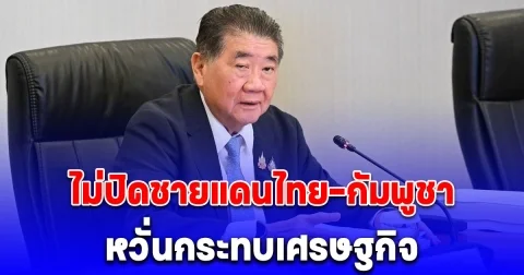ภูมิธรรม ชี้ การปิดชายแดนไทย-กัมพูชา จะเกิดปัญหาทางเศรษฐกิจ กระทบกับวิถีชีวิตประชาชน ทำให้สถานการณ์ยากต่อการคลี่คลาย ย้ำใช้กลไก JBC ให้ยุติลงด้วยวิถีทางตามหลักสันติภาพ