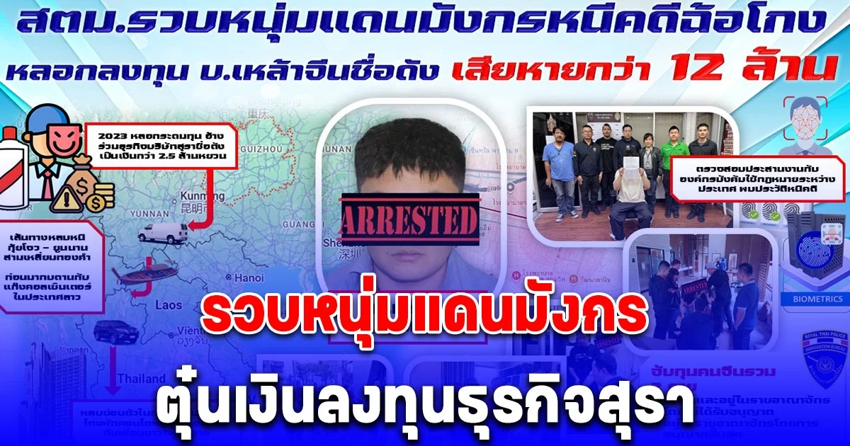 ตม.1 รวบหนุ่มแดนมังกรตุ๋นเงินลงทุนธุรกิจสุรา เหมาไถ 12 ล้าน หนีซุกไทย