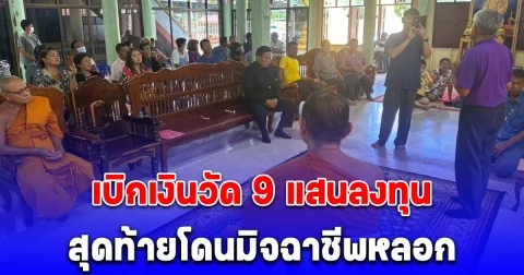 ไวยาวัจกร เบิกเงินวัด 9 แสนลงทุน สุดท้ายโดนมิจฉาชีพหลอก จนไม่มีเงินจ่ายผู้รับเหมา เจ้าอาวาสเผยอีก 2 วัน จะทำเรื่องลาออก