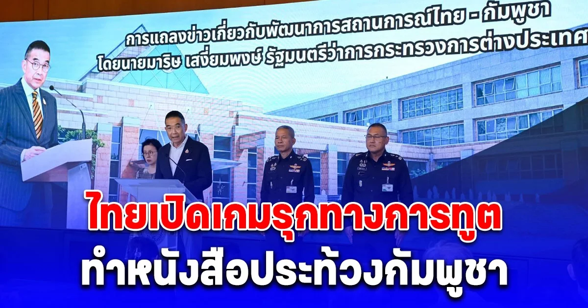 ไทยเปิดเกมรุกทางการทูต ทำหนังสือประท้วงกัมพูชา-เดินหน้าฟื้นเจรจา JBC ยืนยันอธิปไตยตามหลักสากล เดินหน้าจัดประชุมเองหากอีกฝ่ายยังไม่พร้อม