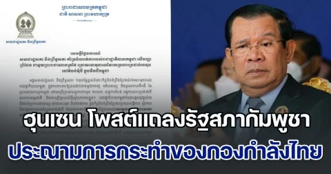 เดือดกลางดึก! ฮุนเซน โพสต์แถลงรัฐสภากัมพูชา ประณามการกระทำของกองกำลังไทย หนุนรัฐบาลใช้มาตรการจัดการปัญหาเขตแดนกับไทย