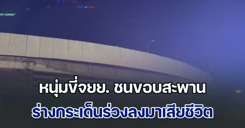 หนุ่มวัยเบญจเพส ขี่จยย. ชนขอบสะพาน ร่างร่วงลงมาเสียชีวิต ภรรยาทราบข่าวร้องไห้โฮ หลังเพิ่งโพสต์ตามหา
