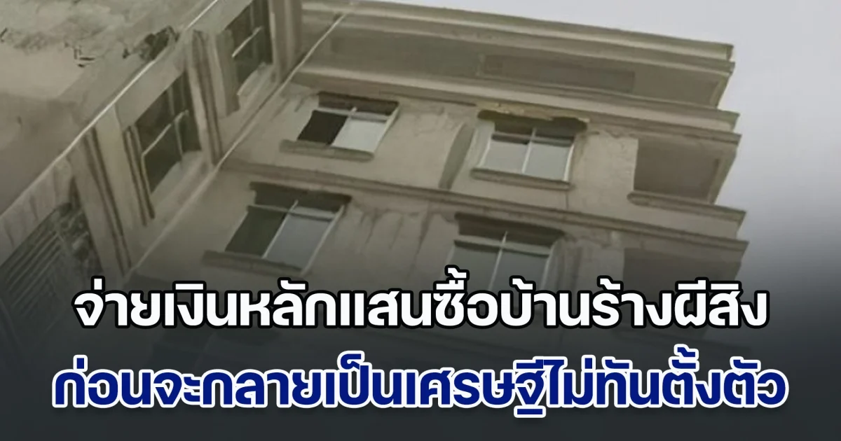 พีคมาก! สองพี่น้อง ยอมจ่ายเงินหลักแสนซื้อบ้านร้างผีสิง ก่อนพบความจริงสุดเซอร์ไพรส์ กลายเป็นเศรษฐีไม่ทันตั้งตัว (ข่าวตปท.)