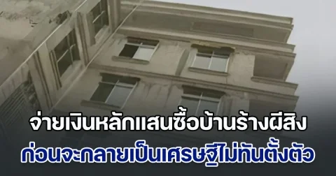 พีคมาก! สองพี่น้อง ยอมจ่ายเงินหลักแสนซื้อบ้านร้างผีสิง ก่อนพบความจริงสุดเซอร์ไพรส์ กลายเป็นเศรษฐีไม่ทันตั้งตัว (ข่าวตปท.)