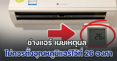 หลายคนเข้าใจผิดมาตลอด ช่างแอร์ เผยเหตุผล ทำไมไม่ควรตั้งอุณหภูมิแอร์ไว้ที่ 26 องศา