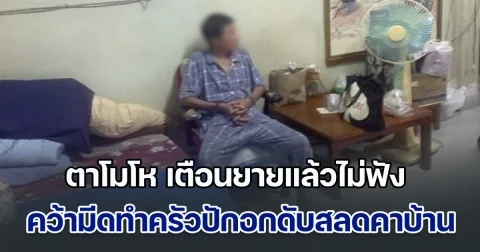 อารมณ์ชั่ววูบ! ตาโมโห เตือนยายแล้วไม่ฟัง คว้ามีดทำครัวปักอกดับสลดคาบ้าน