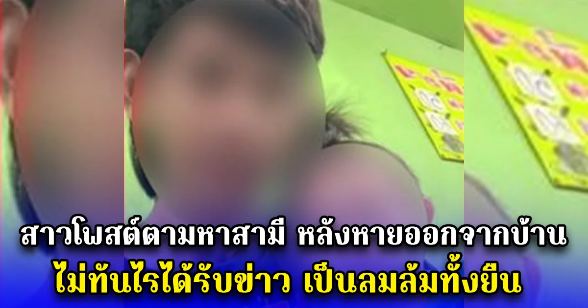 สาวโพสต์ตามหาสามี หลังหายออกจากบ้าน ไม่ทันไรได้รับข่าว เป็นลมล้มทั้งยืน