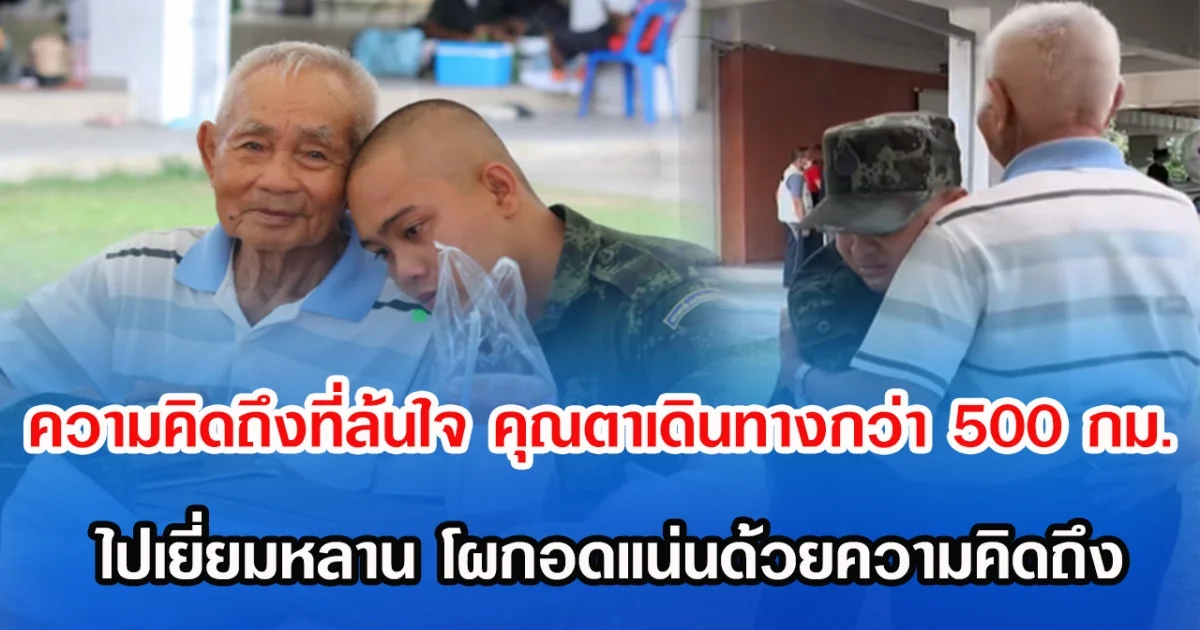 ความคิดถึงที่ล้นใจ คุณตาเดินทางกว่า 500 กม.ไปเยี่ยมหลาน โผกอดแน่นด้วยความคิดถึง