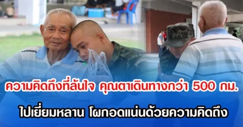 ความคิดถึงที่ล้นใจ คุณตาเดินทางกว่า 500 กม.ไปเยี่ยมหลาน โผกอดแน่นด้วยความคิดถึง