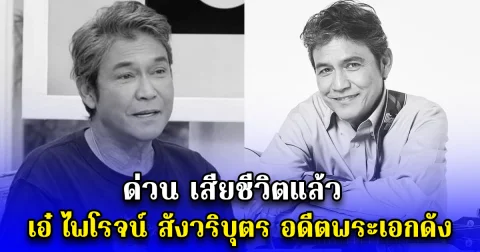 ด่วน เสียชีวิตแล้ว เอ๋ ไพโรจน์ สังวริบุตร อดีตพระเอกดัง