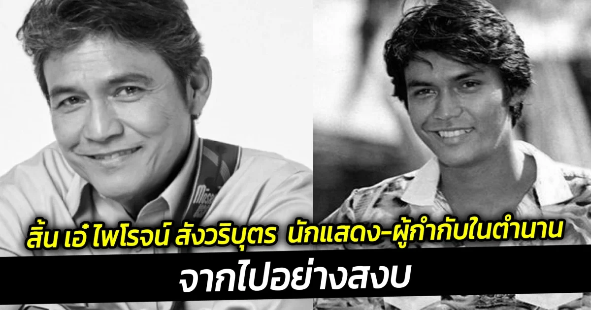 สิ้น เอ๋ ไพโรจน์ สังวริบุตร นักแสดง-ผู้กำกับในตำนาน จากไปอย่างสงบ