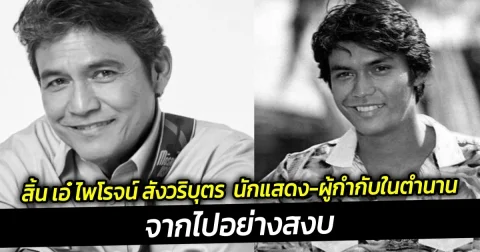 สิ้น เอ๋ ไพโรจน์ สังวริบุตร นักแสดง-ผู้กำกับในตำนาน จากไปอย่างสงบ