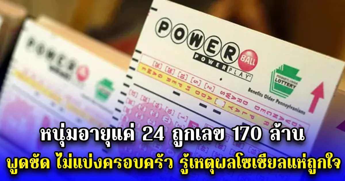 หนุ่มอายุแค่ 24 ถูกเลข 170 ล้าน พูดชัด ไม่แบ่งครอบครัว รู้เหตุผลโซเชียลแห่ถูกใจ