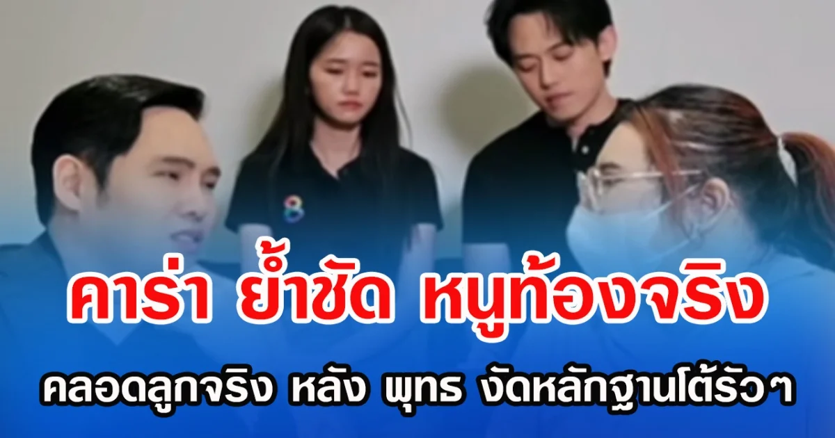 คาร่า ย้ำชัด หนูท้องจริง คลอดลูกจริง หลัง พุทธ งัดหลักฐานโต้รัวๆ