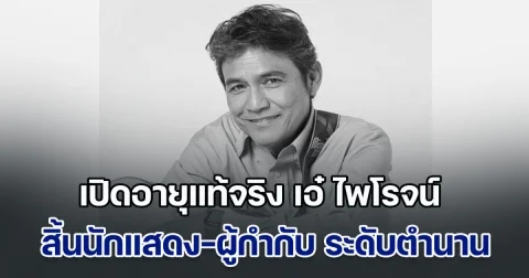 เปิดอายุแท้จริง เอ๋ ไพโรจน์ สังวริบุตร สิ้นนักแสดง-ผู้กำกับ ระดับตำนานของเมืองไทย