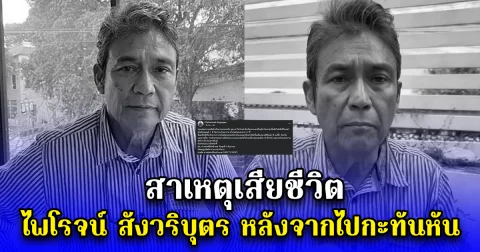 สาเหตุเสียชีวิต ไพโรจน์ สังวริบุตร หลังจากไปกะทันหัน