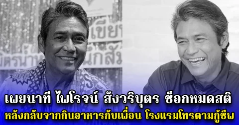 เผยนาที ไพโรจน์ สังวริบุตร ช็อกหมดสติ หลังกลับจากกินอาหารกับเพื่อน โรงแรมโทรตามกู้ชีพ