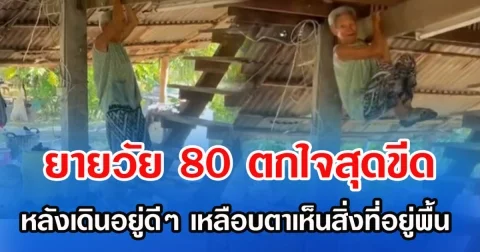 ยายวัย 80 ตกใจสุดขีด หลังเดินอยู่ดีๆ เหลือบตาเห็นสิ่งที่อยู่พื้น