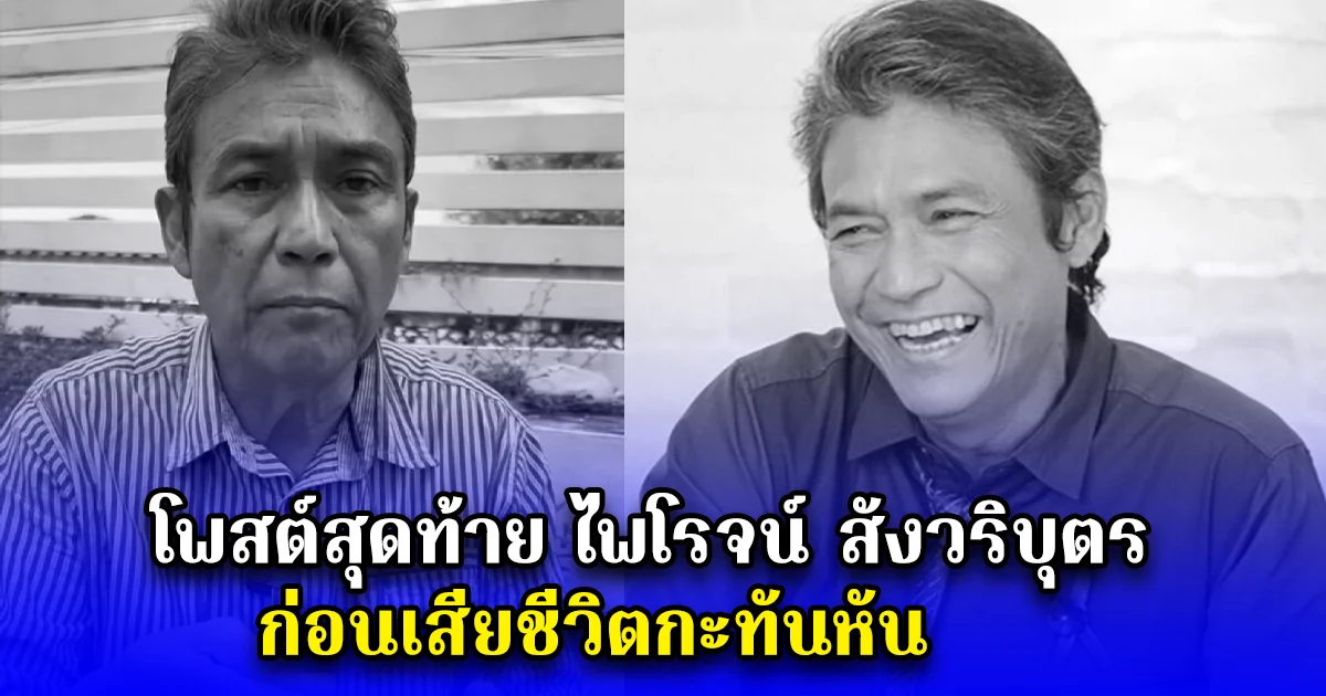 โพสต์สุดท้าย ไพโรจน์ สังวริบุตร ก่อนเสียชีวิตกะทันหัน