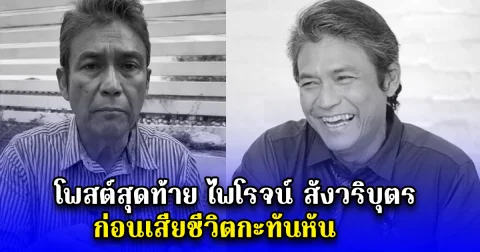 โพสต์สุดท้าย ไพโรจน์ สังวริบุตร ก่อนเสียชีวิตกะทันหัน